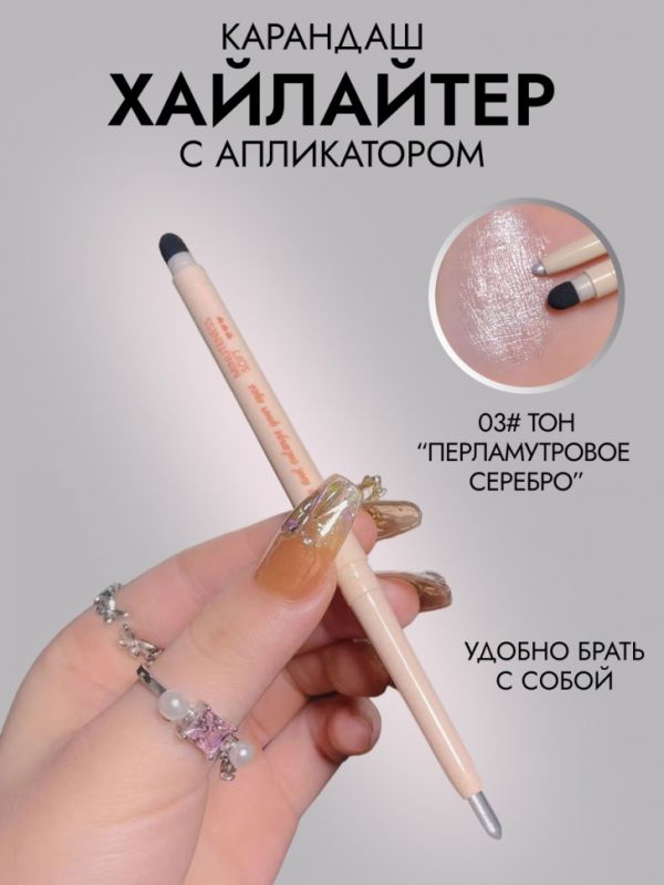 MYHO Highlighter pencil for eyes and face with applicator, 03